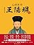 心即世界：王阳明传: 简体中文版 (Chinese Edition)