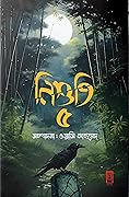নিশুতি ৫