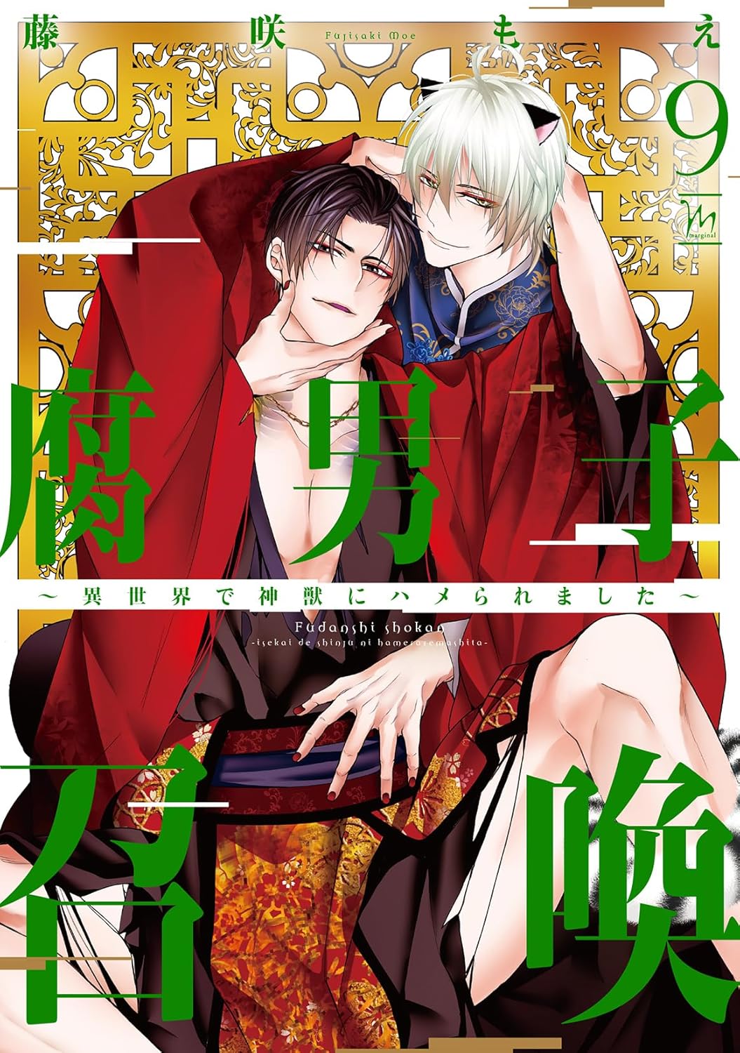 腐男子召喚～異世界で神獣にハメられました～ 9 (Paperback)