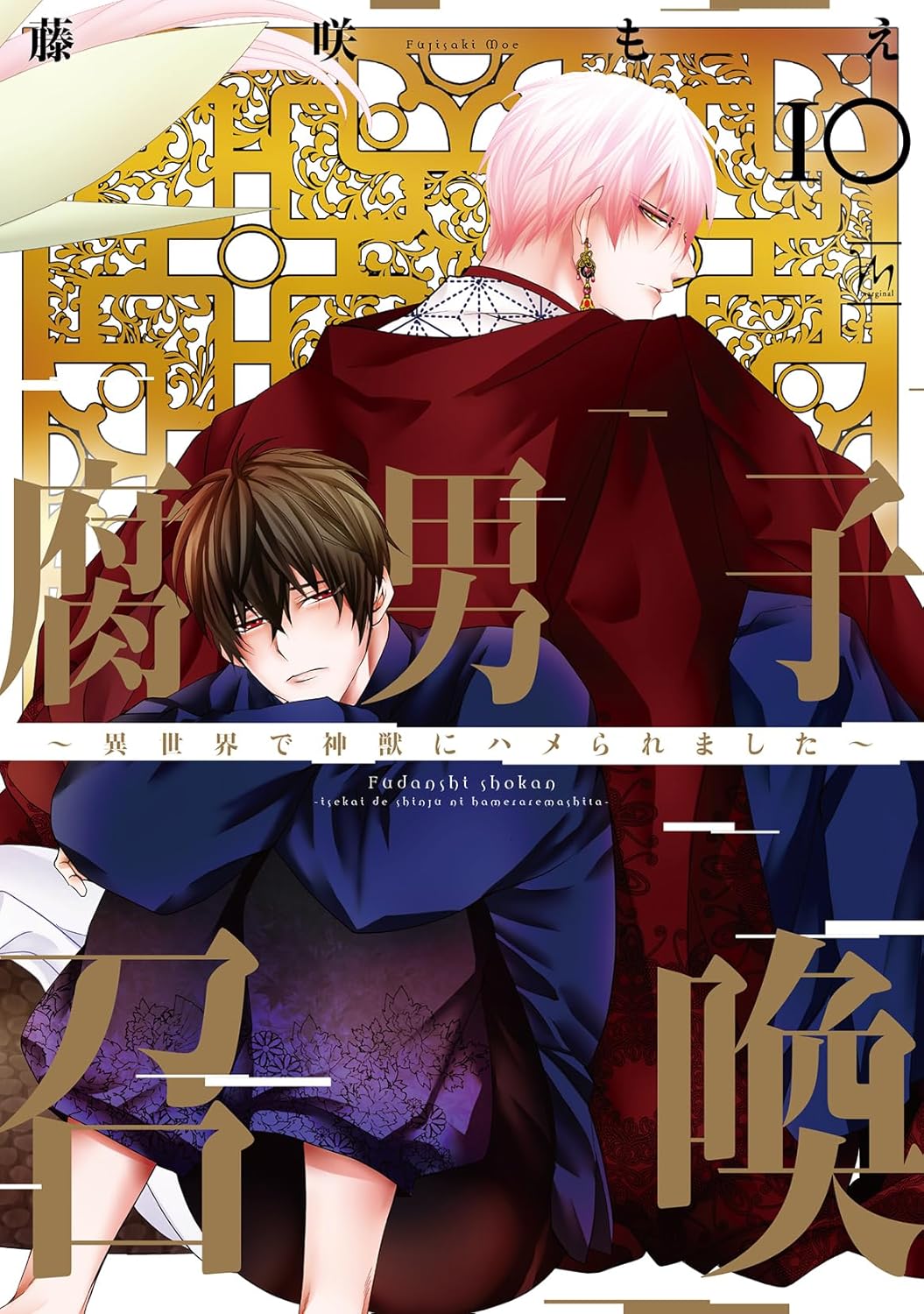 腐男子召喚～異世界で神獣にハメられました～ 10 (Paperback)