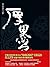 厚黑学全本: 简体中文版 (Chinese Edition)