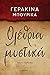 Ολέθρια μυστικά