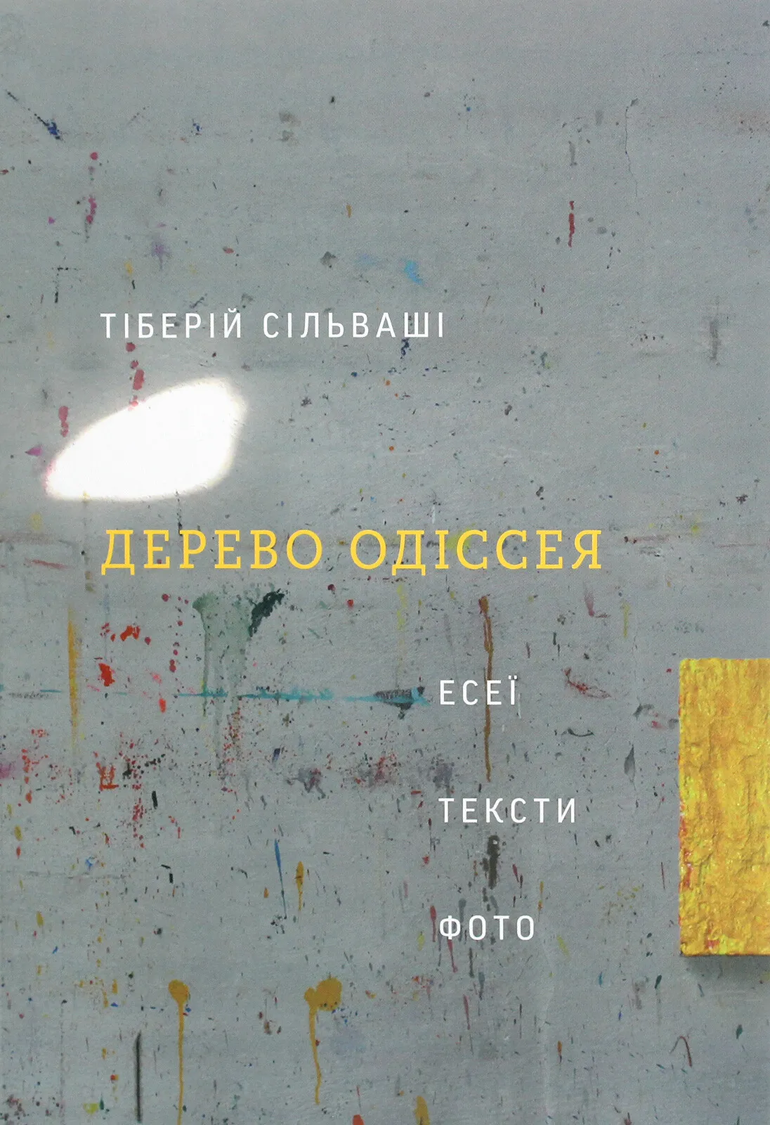 Дерево Одіссея: Есеї, тексти, фото