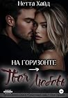 На горизонте – тв...