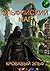 Эльфийский маг. Кровавый эльф (Russian Edition)