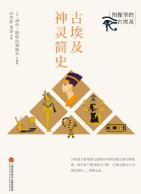 古埃及神灵简史 (Paperback)