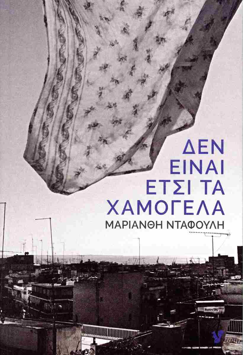 Δεν είναι έτσι τα χαμόγελα