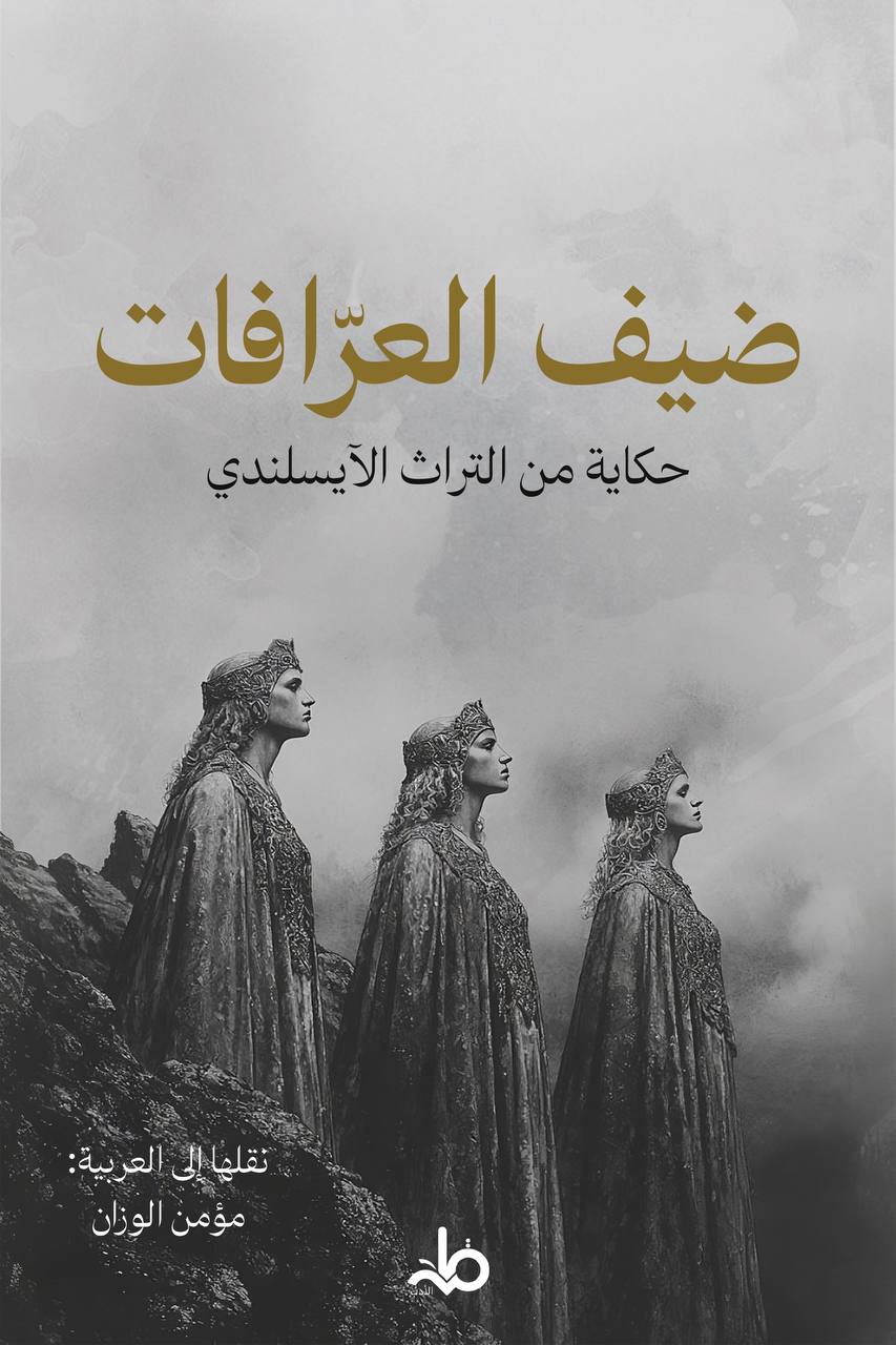 ضيف العرافات