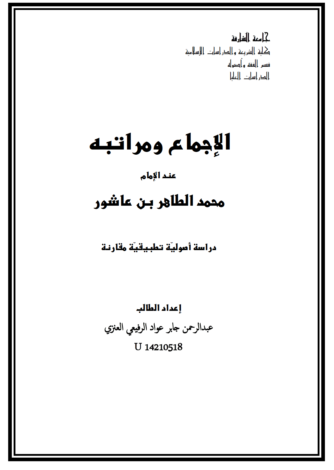 الإجماع ومراتبه عند الإمام محمد الطاهر بن عاشور (Unknown Binding)