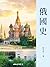 俄國史 (歷史‧地理) (Traditional Chinese Edition)