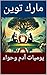 يوميات آدم وحواء