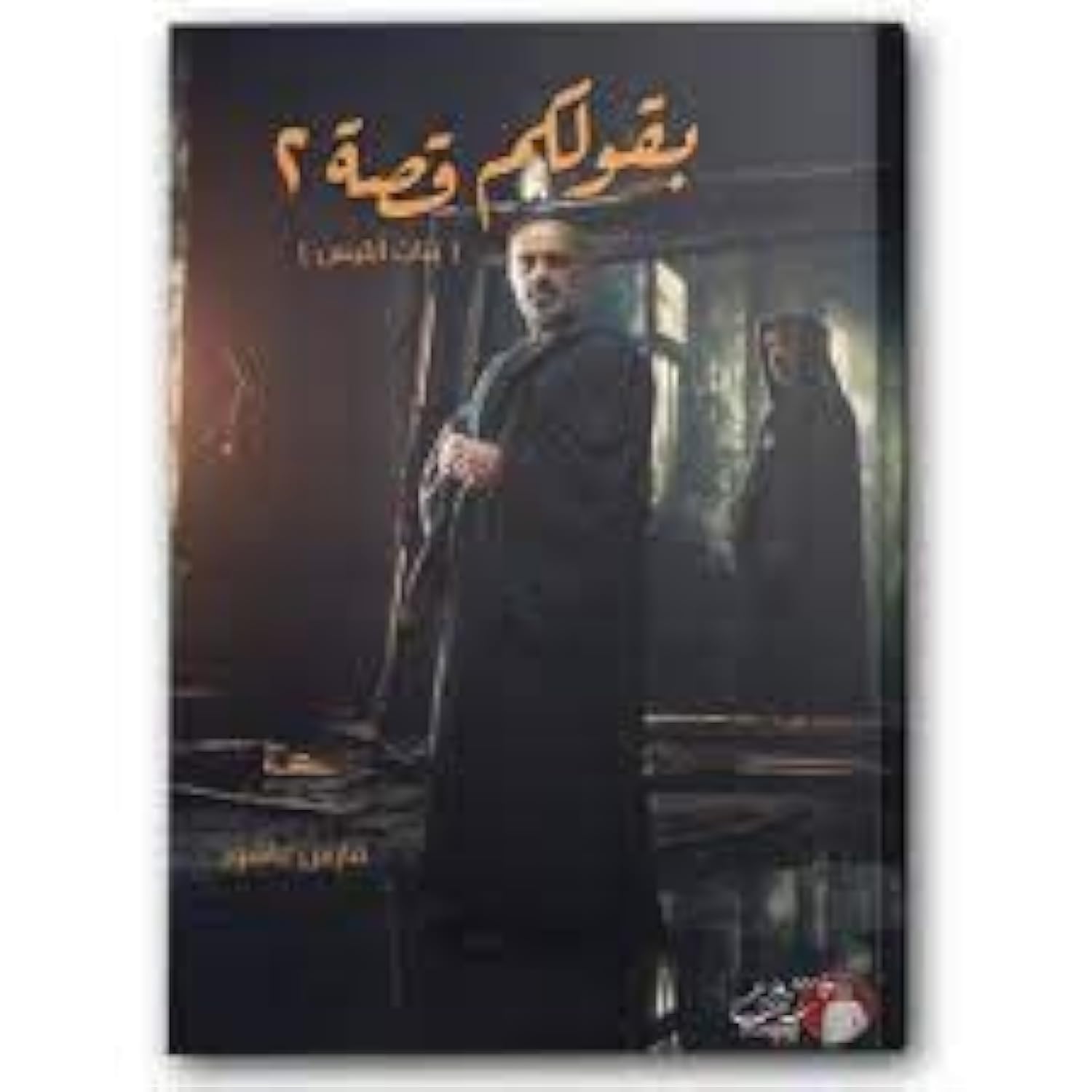 بقولكم قصة: الجزء الثاني بنات إبليس