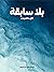 بلا سابقة