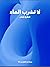 لا تشرب الماء by Jeffrey Archer