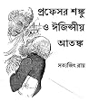 প্রোফেসর শুঙ্কু ও ঈজিপ্সীয় আতঙ্ক