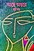 আছে অন্তরে by Harsha Dutta