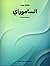 الساموراي: مقدمة قصيرة جدًّا