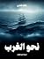 نحو الغرب