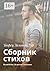 Сборник стихов: Волшебство. Мудрости. Состояния (Russian Edition)