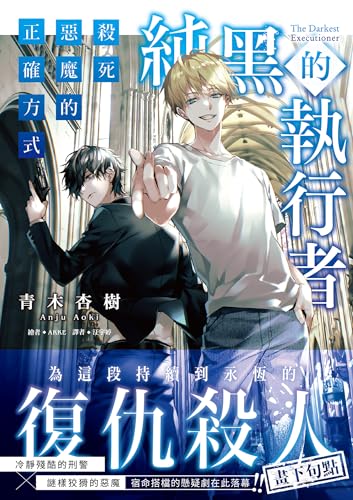 純黑的執行者2 (LN) (Traditional Chinese Edition)