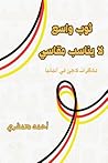 ‫ثوب واسع لا يناسب مقاسي: مذكرات لاجئ في ألمانيا‬ (Arabic Edition)