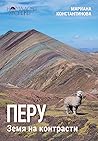 Перу. Земя на кон...