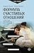 Формула счастливых отношений. Секретные ингредиенты для созда... by Андрей Кузин