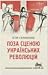 Поза сценою українських революцій: Літературні есеї