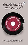 Penpaattuthaarakal | പെൺപാട്ടുതാരകൾ (Malayalam Edition)