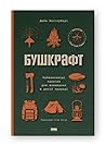 Бушкрафт. Найважл...