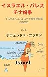 イスラエル・パレスチナ紛争: イスラエルとパレスチナ紛争の包括的な歴史 (Japanese Edition)