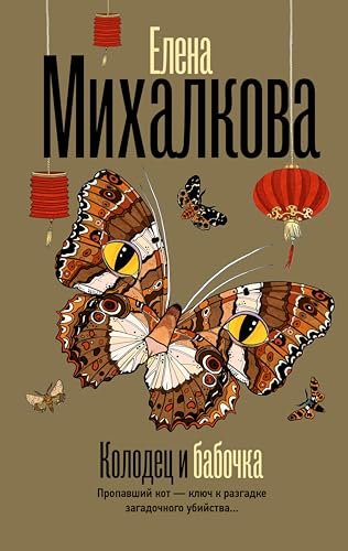 Колодец и бабочка (Безупречный детектив) (Russian Edition)