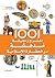 ‫1001 اختراع‬ (Arabic Edition)
