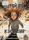 Герой Лу и Энтропия: Часть 1 (Russian Edition)