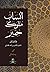 أنساب ملوك حمير و قبائل اليمن by الحسن بن أحمد الهمداني