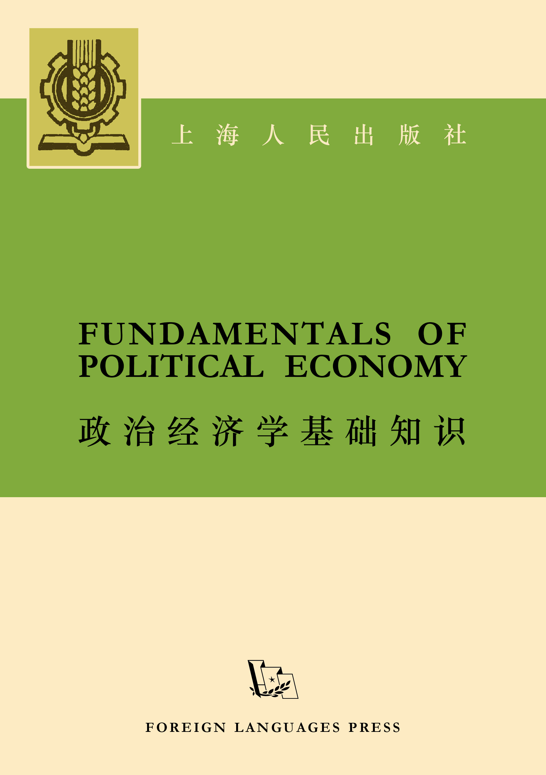 The Fundamentals of Political Economy (Works of Maoism, #17)