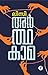 Arthakama | അർത്ഥകാമ (Malayalam Edition)