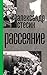 Рассеяние (Художественная словесность) (Russian Edition)