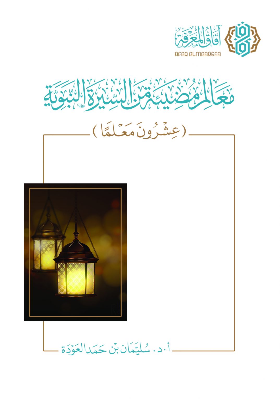 معالم مضيئة من السيرة النبوية: عشرون معلماً (Paperback)