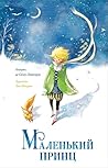 Маленький принц (Мастера корейской иллюстрации) (Russian Edition)