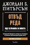 Отвъд реда: Още 1...
