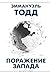 Поражение Запада