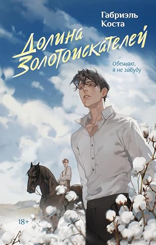 Долина золотоискателей (Книжный клуб Мирай) (Russian Edition)