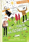 Настройся на пози...