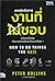 How to Do Things You Hate - เทคนิคจัดการงานที่ไม่ชอบ ฉบับคนไร้วินัยที่อยากแก้นิสัยและพัฒนาให้สุด !