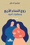 ‫زوج النساء الأرب...