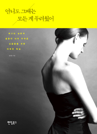 언니도 그때는 모든 게 두려웠어