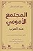 المجتمع الأمومي عند العرب: ...