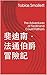 斐迪南·法通伯爵冒險記: The Adventures of Ferdinand Count Fathom (Traditional Chinese Edition)