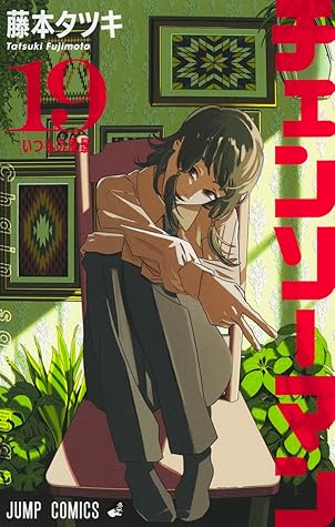 チェンソーマン 19 [Chainsaw Man 19]